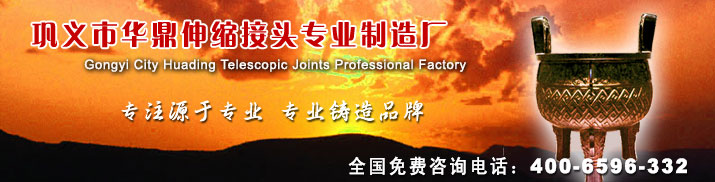 鞏義市華鼎伸縮接頭設(shè)備專(zhuān)家咨詢(xún)電話(huà)400-6596-332